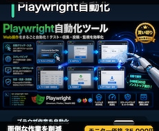 ブラウザ自動化ツールを開発します 繰り返し作業をPlaywrightで自動化します