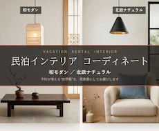 民泊の魅力を高めるインテリア提案書を作ります イメージ1