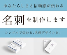 あなたらしさと信頼感が伝わる名刺を制作します イメージ1