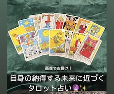 画像でお届け！タロットであなたの迷い、読み解きます イメージ1