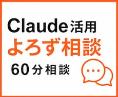 Claude活用の疑問に60分でお答えします イメージ1