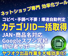 JANからカテゴリID一括取得ツール制作します コピペ・手調べ不要！JANや商品名からカテゴリIDを一括取得