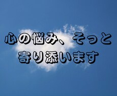 心の悩み、そっと寄り添います イメージ1