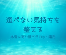 選べない気持ちを整える｜寄り添うタロット鑑定します イメージ1