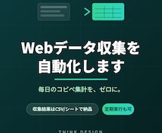 Webサイトのデータ収集を自動化します 価格調査・物件情報・求人情報など。CSVやシートに自動整理