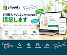 Shopify定期購入機能を構築します イメージ1