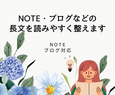 散らかった長文を、最後まで読まれる文章に整えます イメージ1