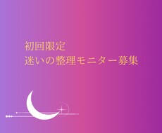 初回限定！迷い整理モニターします イメージ1