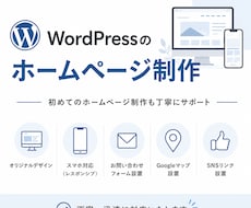 WordPressでホームページ制作します イメージ1