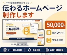 中小企業診断士が伝わるホームページを作ります イメージ1