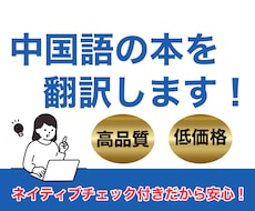 日本人とネイティブの2人が中国語の本を翻訳します 海外大生とネイティブによるダブルチェックだから安心！