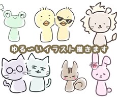 ゆるゆるでかわいい生き物描きます イメージ1