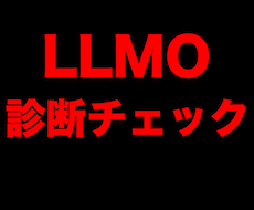 LLMO・AIO最適化40項目を診断します ChatGPTに"引用される"サイトへ40項目診断