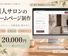 個人サロンの料金・予約先が伝わるHPを作ります イメージ1