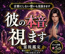 彼があなたへ抱く本音を霊視します 彼の本音が知りたいあなたへ霊視します