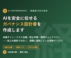 AI運用のガバナンス設計書を作成します イメージ1