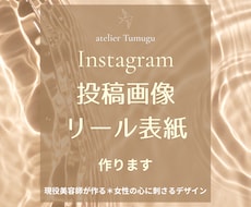 現役美容師がサロン向けインスタ画像を作成します 女性の心に刺さるデザイン　リール表紙や投稿画像を作成します