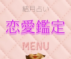 あなたの恋愛、お悩みに合わせて拝見致します お相手いる方いない方どなたでも気になるお悩み紐解きます