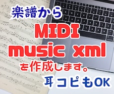 楽譜、または耳コピでMIDIデータを作成します music xml等にも対応いたします。