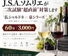 J.S.A.ソムリエが二次試験“超直前”対策します イメージ1