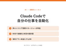 Claude Codeで自分の仕事を自動化します イメージ1