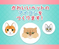 ペットのイラストアイコンを作成します イメージ1