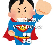 やっとわかった大金を使い厳選した手法3つ教えます これまで結果をだせていない方に