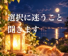 選択にまようこと★見守る存在にききます YES.NO／AorBで答えられること1つ教えてください