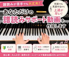 あなただけの譜読みサポート・練習動画を作ります ゆっくり演奏・左右別・運指・弾き方等、丁寧に対応します♪