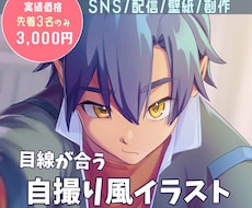 3名限定】目線が合う自撮り風イラスト描きます 背景込み！距離感の近い自撮り風イラストを丁寧に制作します
