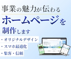 集客を考えたホームページを制作します イメージ1