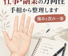 仕事・副業の方向性を手相で整理します イメージ1