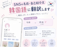 韓国語でSNSの名前や自己紹介文を翻訳します 自分の伝えたい言葉を韓国語にしてみませんか？