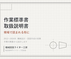 現場で読まれる作業標準書・取扱説明書を作ります イメージ1