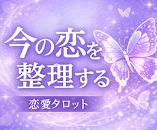 相手の気持ちと関係性の段階を恋愛タロットで占います 片想い・浮気・不倫・ツインレイ・復縁など、今の恋愛状況を整理