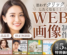 5名様限定☆クリックしたくなるWEB画像制作します 丁寧なヒアリングで、お客様の『これだ！』を一緒に形にします。