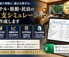 ホテル•旅館•民泊収支シミュレーションを作成します 開業判断に必要な事業収支をExcelで見える化します