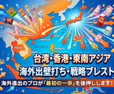台湾・香港・東南アジア進出★壁打ち乗ります アジア駐在経験者が「海外で売る」の一歩目を優しくナビゲート