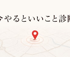 動けない理由を解明！今必要な行動を見立てます 目標はあるのに進まない方へ。現在地を整理し次の一歩を特定