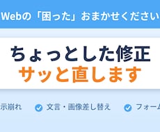 Webサイトの表示崩れ・不具合、修正します 「ここだけ直したい」に現役の開発会社が丁寧に対応します