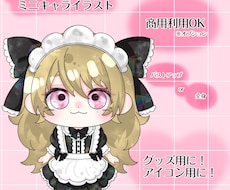 活動者様のミニキャラ･自分好みのミニキャラ描きます イメージ1