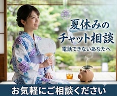 夏休みのチャット相談★電話できない方に寄り添います 家族がいて電話できない夏休みに★文字で寄り添い心を整えます