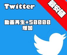 Twitterの動画の再生回数【5万回】増やします Twitter集客・再生回数増やし・宣伝・拡散手伝います！