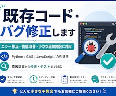 既存コードの不具合を修正します合を修正します エラー修正・機能改善・小さな追加開発に対応します