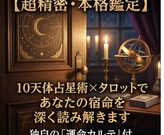 超精密・本格10天体占星術×タロットで読み解きます イメージ1