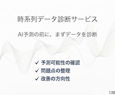 その時系列データ、予測できるか診断します イメージ1