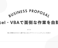 Excel・VBAで面倒な作業を自動化します イメージ1