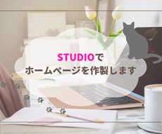 STUDIOでおしゃれなホームページを作製します サーバー・ドメイン不要のオリジナルホームページ