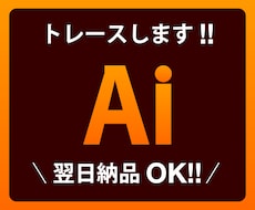 画像やイラストからAiデータを作成いたします イメージ1
