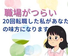 職場のパワハラ無視いじめ解決方法を一緒に考えます イメージ1